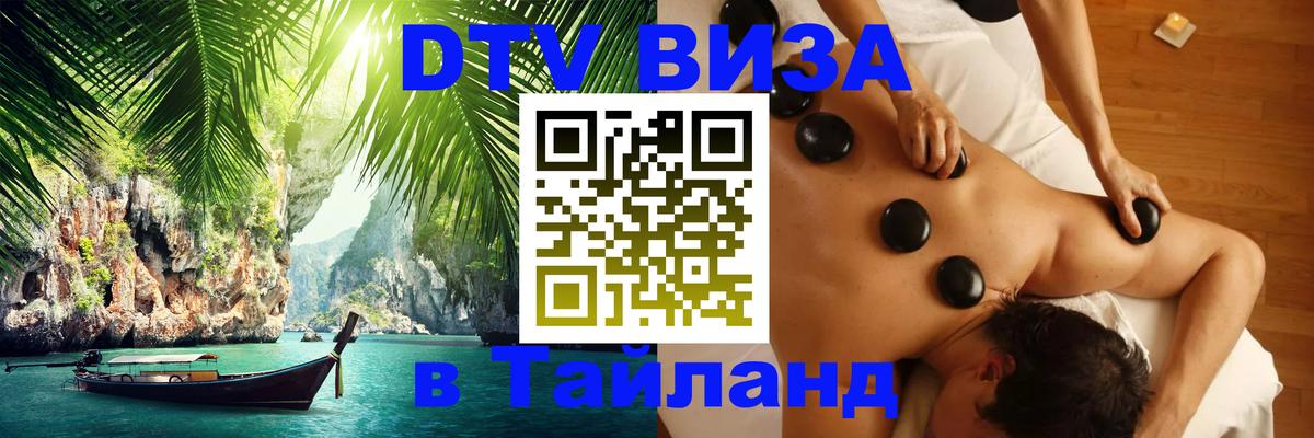 Стоимость и условия DTV визы — оформление в Таиланд под ключ - 