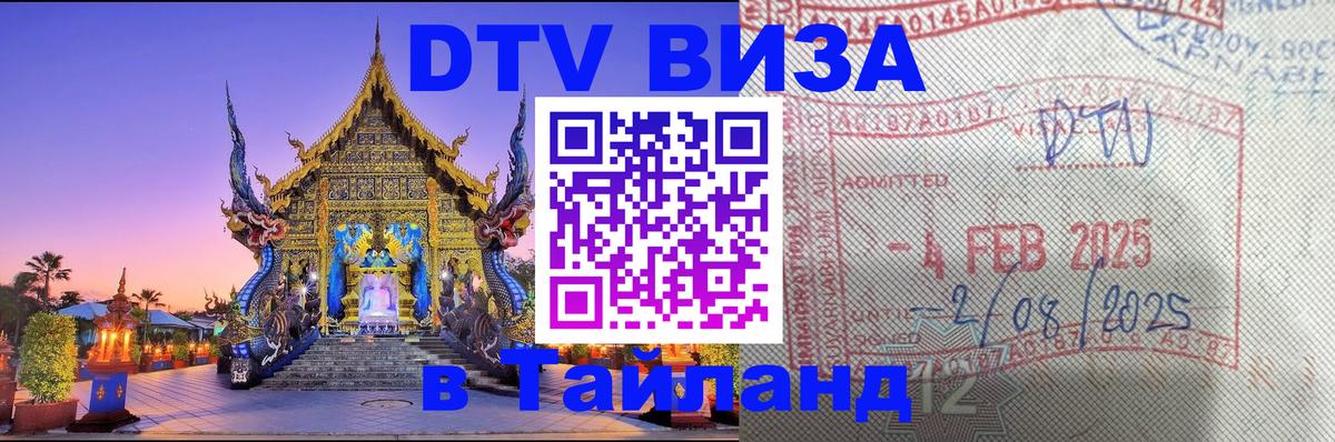 DTV виза Тайланд 