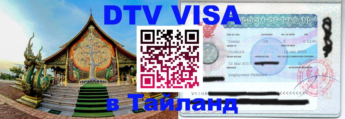 Долгосрочная виза DTV в Тайланд 